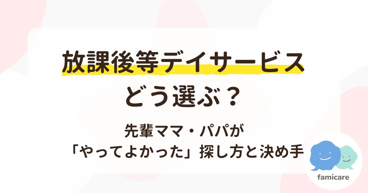 放課後等デイサービス、どう選ぶ？先輩ママ・パパが「やってよかった」探し方と決め手