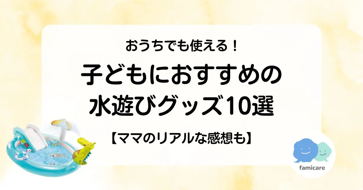 おうちでも使える！子どもにおすすめの水遊びグッズ10選【ママのリアル