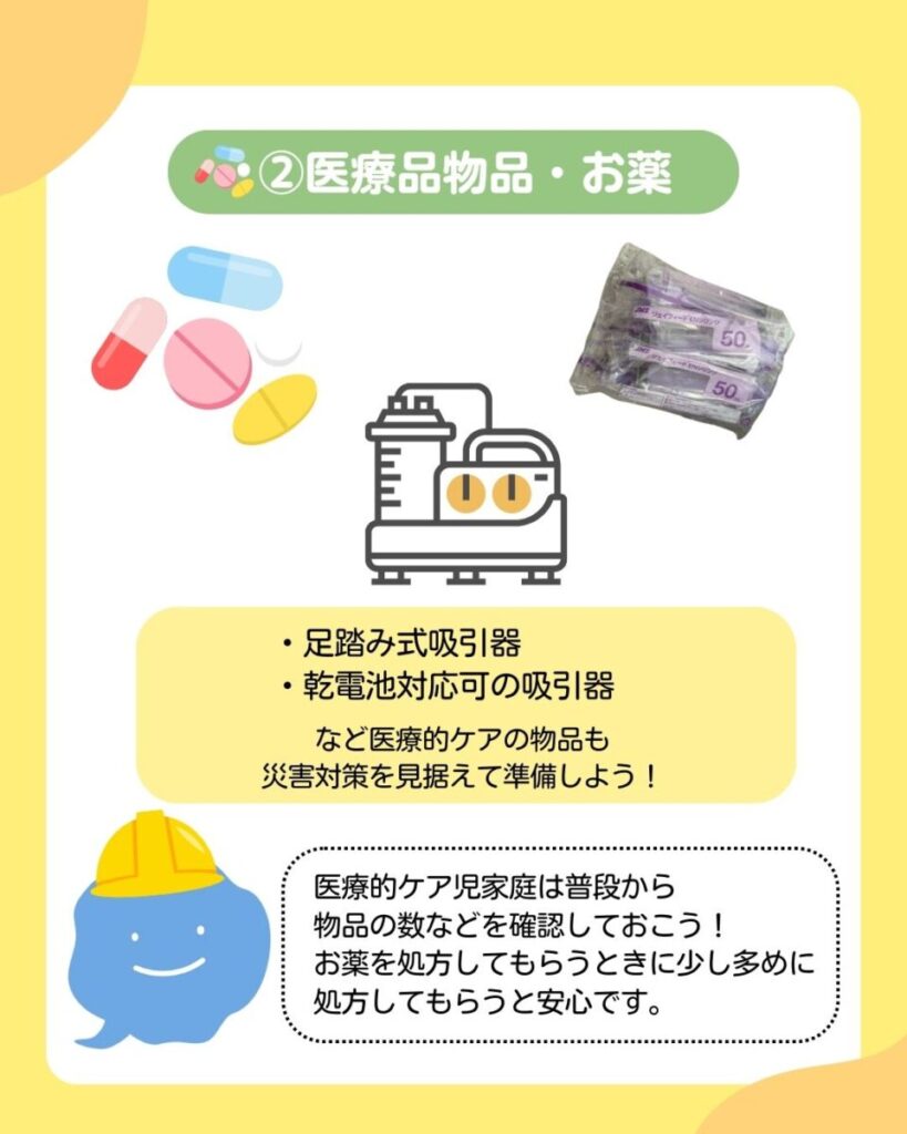 普段使用している薬、吸引機など医療的ケア物品