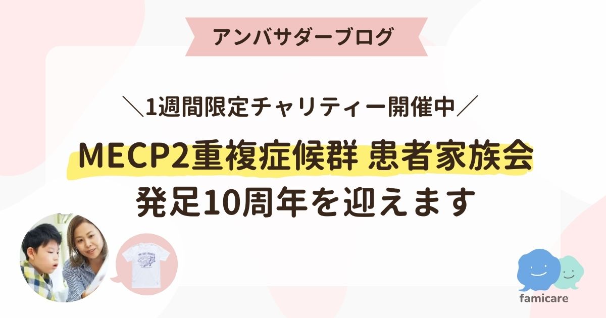 1週間限定チャリティー開催中、MECP2重複症候群患者家族会発足10周年を迎えます