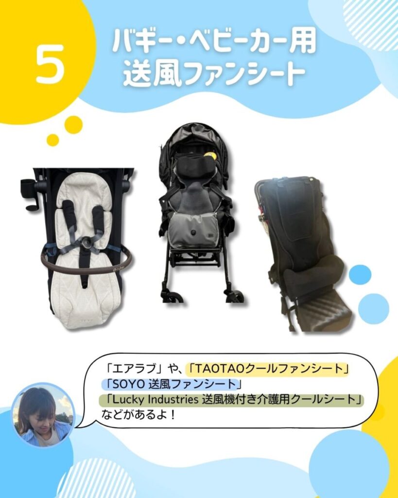 バギー・ベビーカー用送風ファンシート