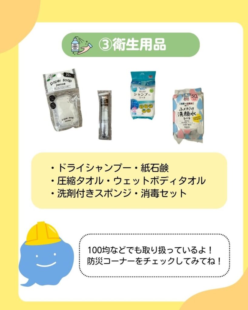 タオルやドライシャンプー、紙石鹸など衛生用品