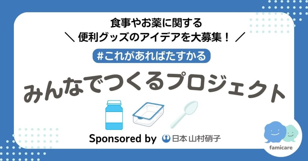 「これがあればたすかる みんなでつくるプロジェクト」は、全国の疾患児・障がい児家族の皆さんと、ファミケア、そして日本山村硝子さんの三者で取り組む「共創型プロジェクト」