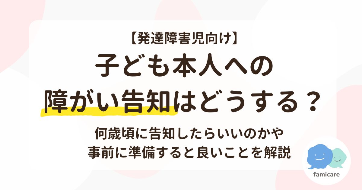 【発達障害児向け】子ども本人への障がい告知はどうする？何歳頃に告知したらいいのかや事前に準備すると良いことを解説