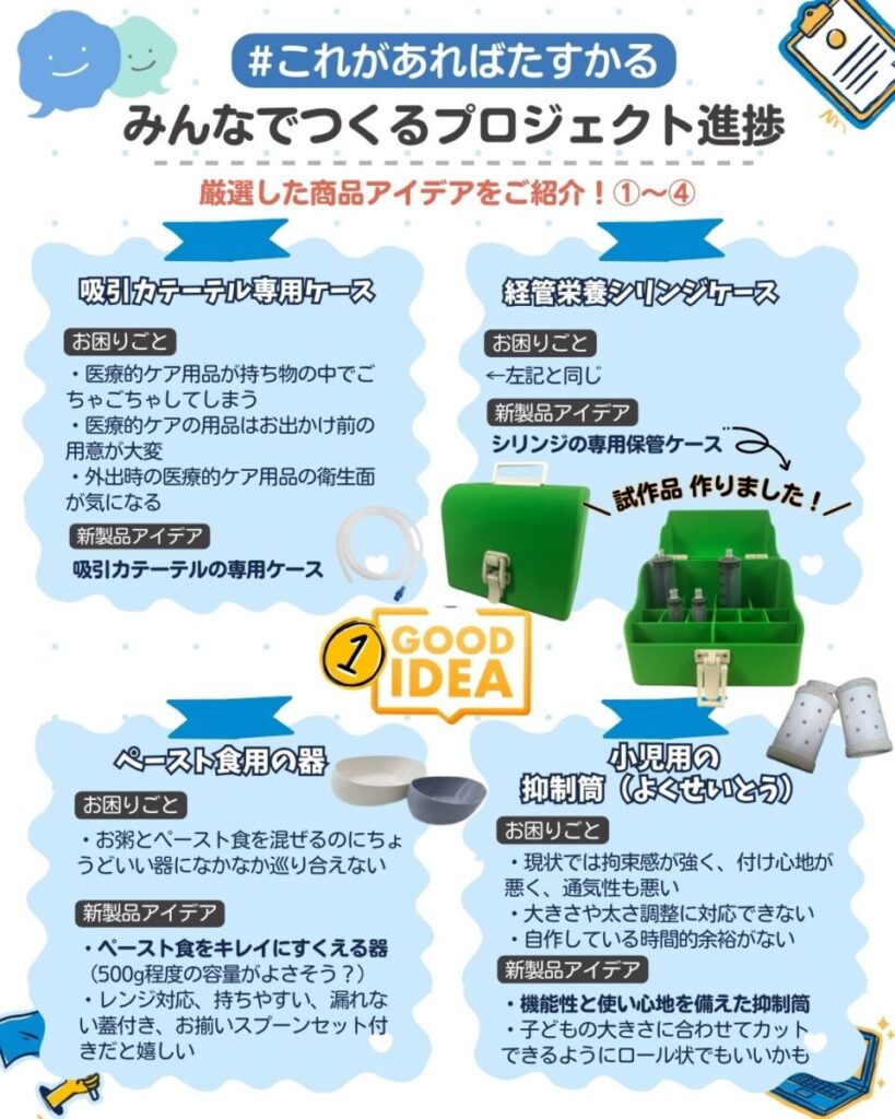 ファミケア公式Instagramで定期的に発信していたアイデア募集の途中経過の様子(一部抜粋)
吸引カテーテル専用ケース、経管栄養シリンジケースなど