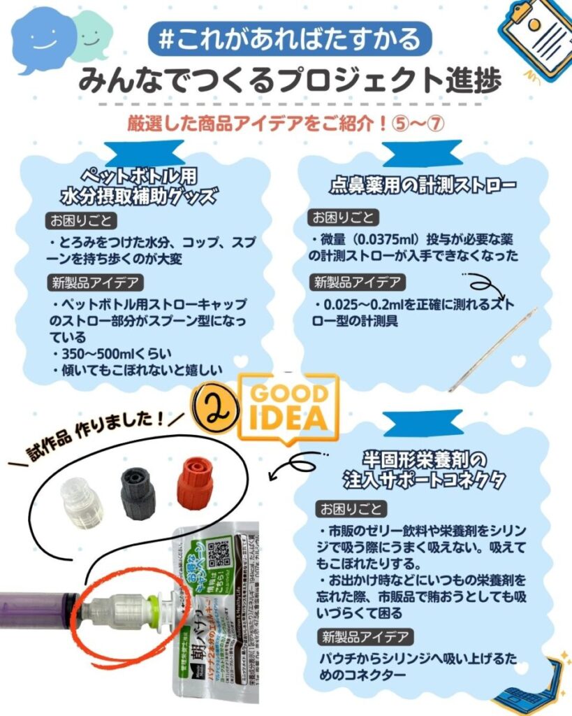 ファミケア公式Instagramで定期的に発信していたアイデア募集の途中経過の様子(一部抜粋)
ペットボトル用水分摂取補助グッズなど