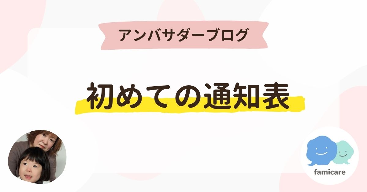 初めての通知表
