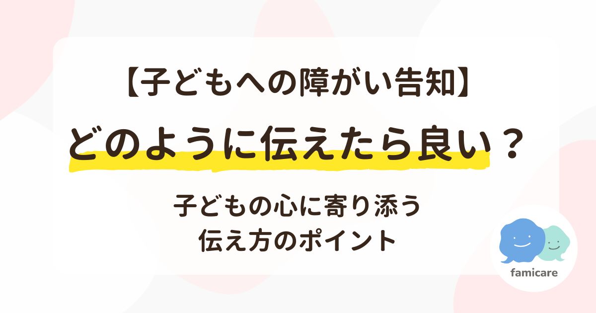 【子どもへの障がい告知】どのように伝えたら良い？子どもの心に寄り添う伝え方のポイント
