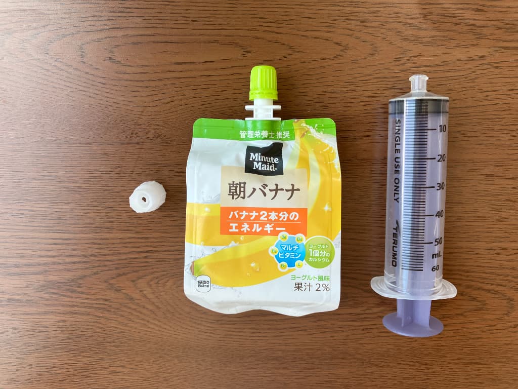 コネクタ使用時の注入セット
シリンジ、パウチ用コネクタ、パウチ飲料の3点のみ