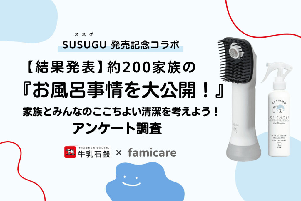 【結果発表】約200家族のお風呂事情を大公開！家族とみんなのここちよい清潔を考えよう！アンケート調査