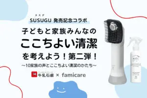 SUSUGUコラボ/ここち良い清潔を考えよう特集 | ファミケア