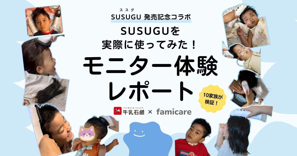 SUSUGU発売記念コラボ SUSUSGUを使ってみた！モニター体験レポート！10家族が検証！