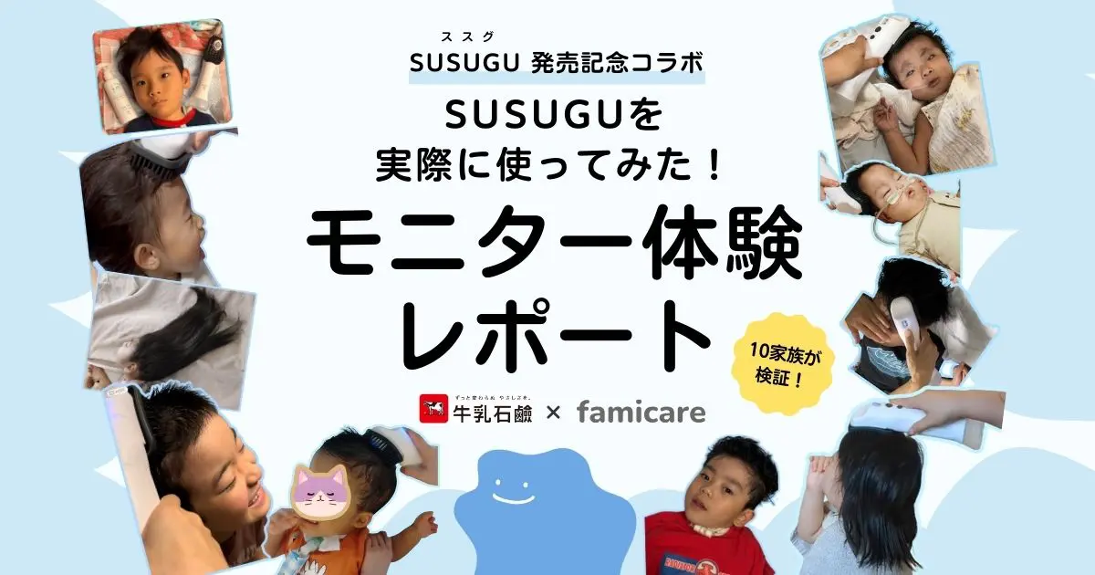 SUSUGUを実際に使ってみた！10家族のモニター体験レポート | ファミケア