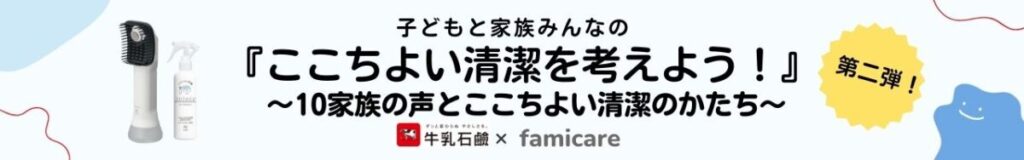 子どもと家族みんなのここちよい清潔を考えよう！第二弾！10家族の声とここちよい清潔のかたち