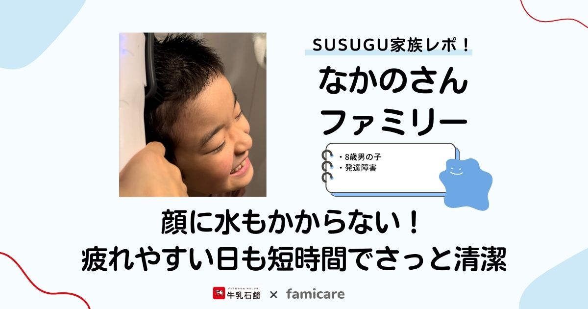 なかのさんファミリー 顔に水もかからない！疲れやすいひも短時間でさっと洗える