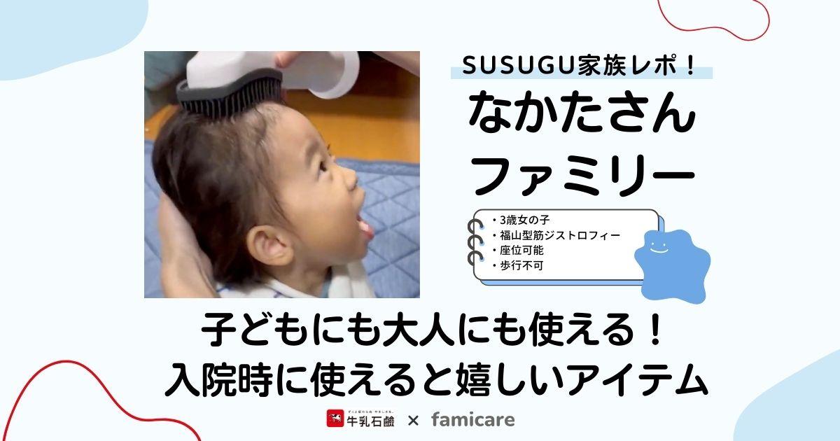 SUSUGU 家族レポ！なかたさんファミリー子どもにも大人にも使える！退院時につけると嬉しいアイテム