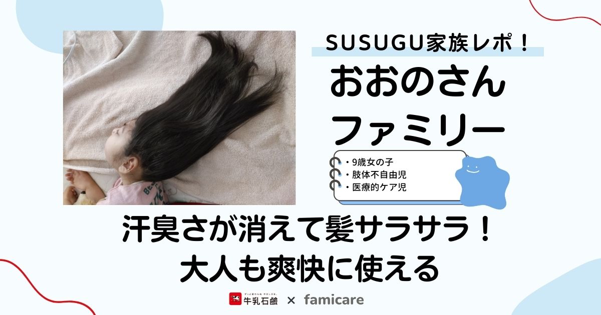 SUSUGU家族レポ！おおのさんファミリー〜汗臭さが消えて髪サラサラ！大人も爽快に使える〜