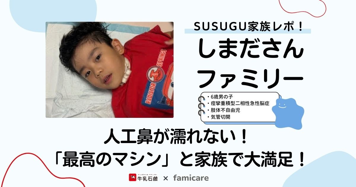 SUSUGU家族レポ！しまださんファミリー〜人工鼻が濡れない！「最高のマシン」と家族で大満足