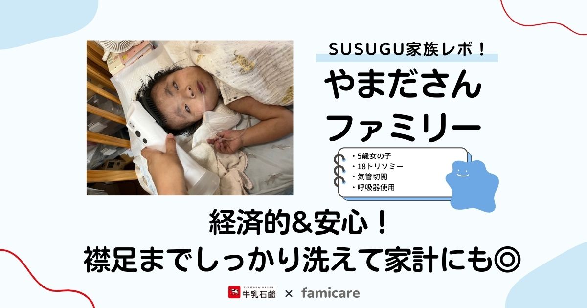SUSUGU家族レポ！やまださんファミリー 経済的&安心 襟足までしっかり洗えて家計にも◯