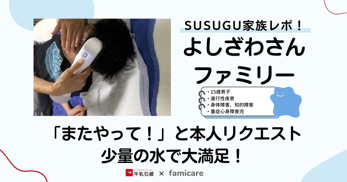 SUSUGU家族レポ！よしざわさんファミリー「またやって！」と本人リクエスト少量の水で大満足！