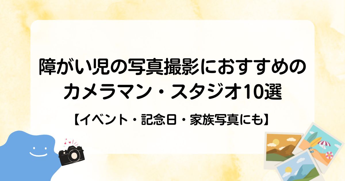 障がい児の写真撮影におすすめのカメラマン・スタジオ10選【イベント・記念日・家族写真にも】