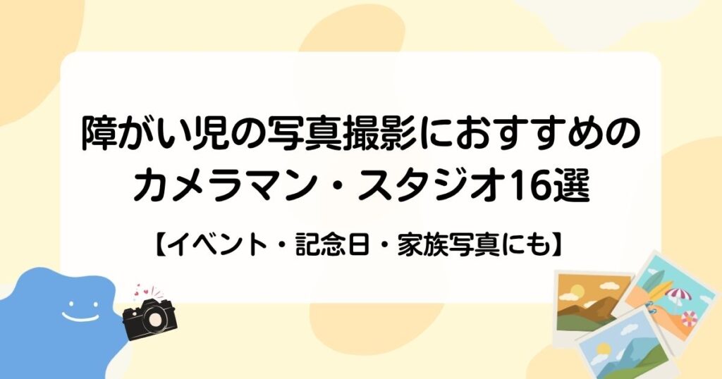 障がい児の写真撮影におすすめのカメラマン・スタジオ16選【イベント・記念日・家族写真にも】