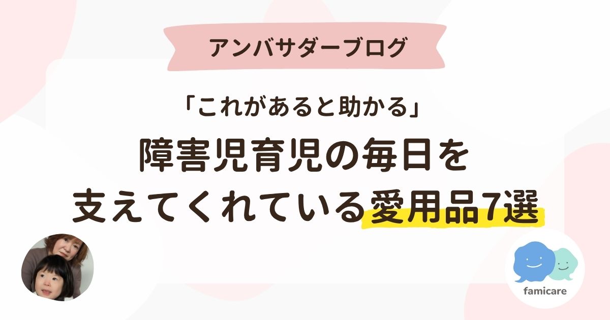 「これがあると助かる」障害児育児の毎日を支えてくれている愛用品7選