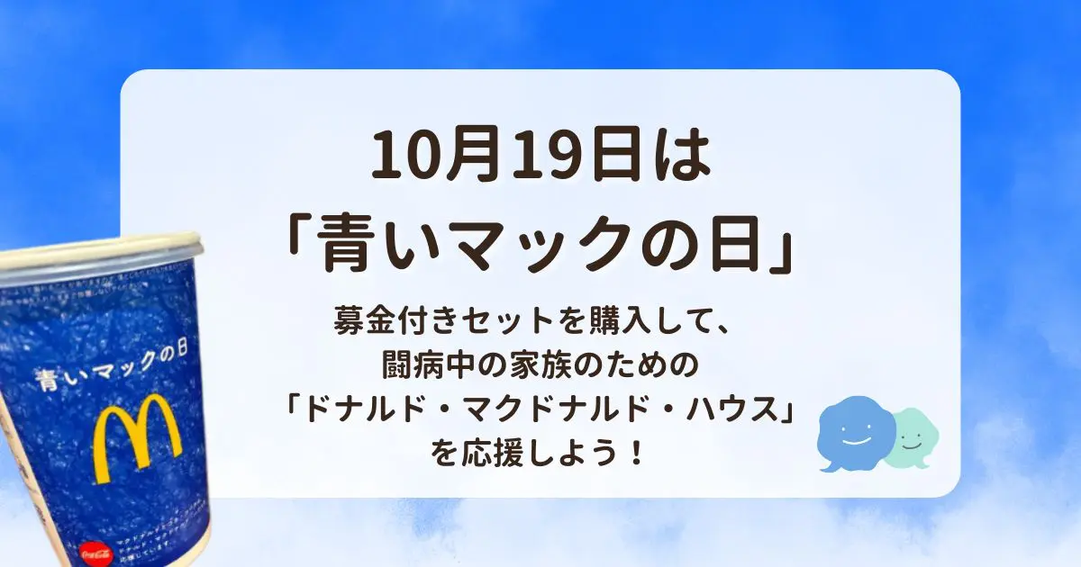 10月19日は「青いマックの日」募金付きセットを購入して、闘病中の家族 10月19日は「青いマックの日」募金付きセットを購入して、闘病中の家族