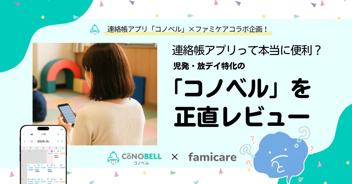 連絡帳アプリって本当に便利?児発・放デイ特化の「コノベル」を正直レビュー