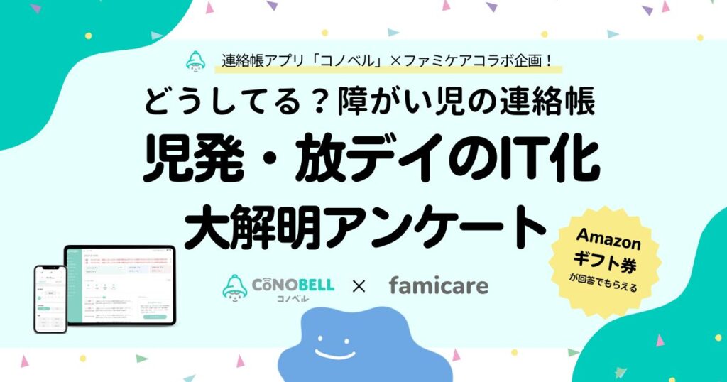 どうしてる?障がい児の連絡帳。児発・放デイのIT化大解明アンケート