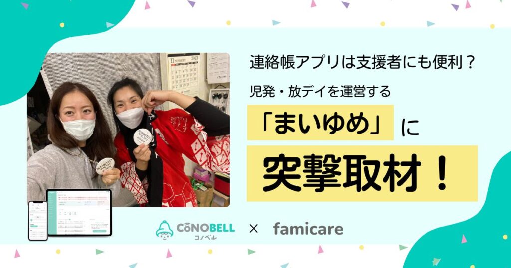 連絡帳アプリは支援者にも便利?児発・放デイを運営するまいゆめに突撃取材!
