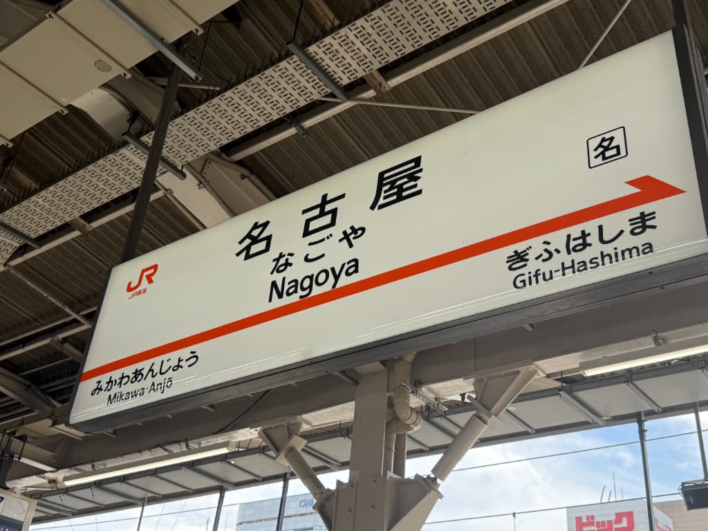 名古屋駅
