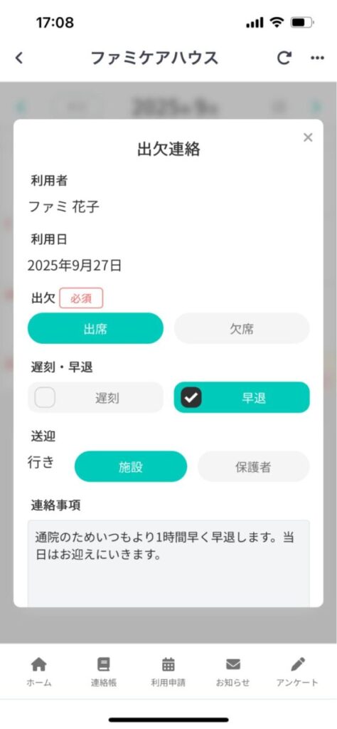 コノベル連絡帳アプリ上で出欠連絡をしている写真
