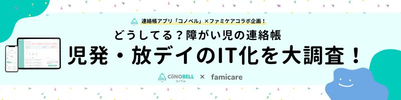 どうしてる？障がい児の連絡帳！児発・放デイのIT化を大調査
