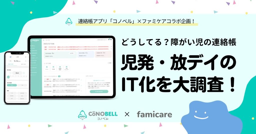 現在の画像: どうしてる?障がい児の連絡帳 児発・放課後デイのIT化を大調査
