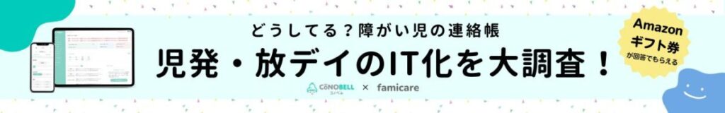 コノベル特集、障がい児の連絡帳事情を調査!