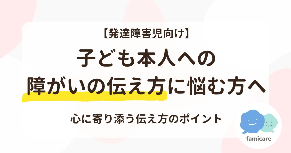 【発達障害児向け】子ども本人への障がいの伝え方に悩むかたへ。心に寄り添う伝え方のポイント