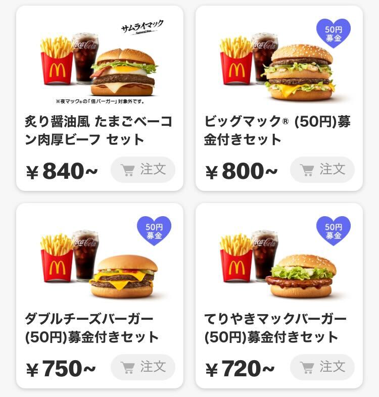 2025年青いマックの日の募金付きセットメニューの一部