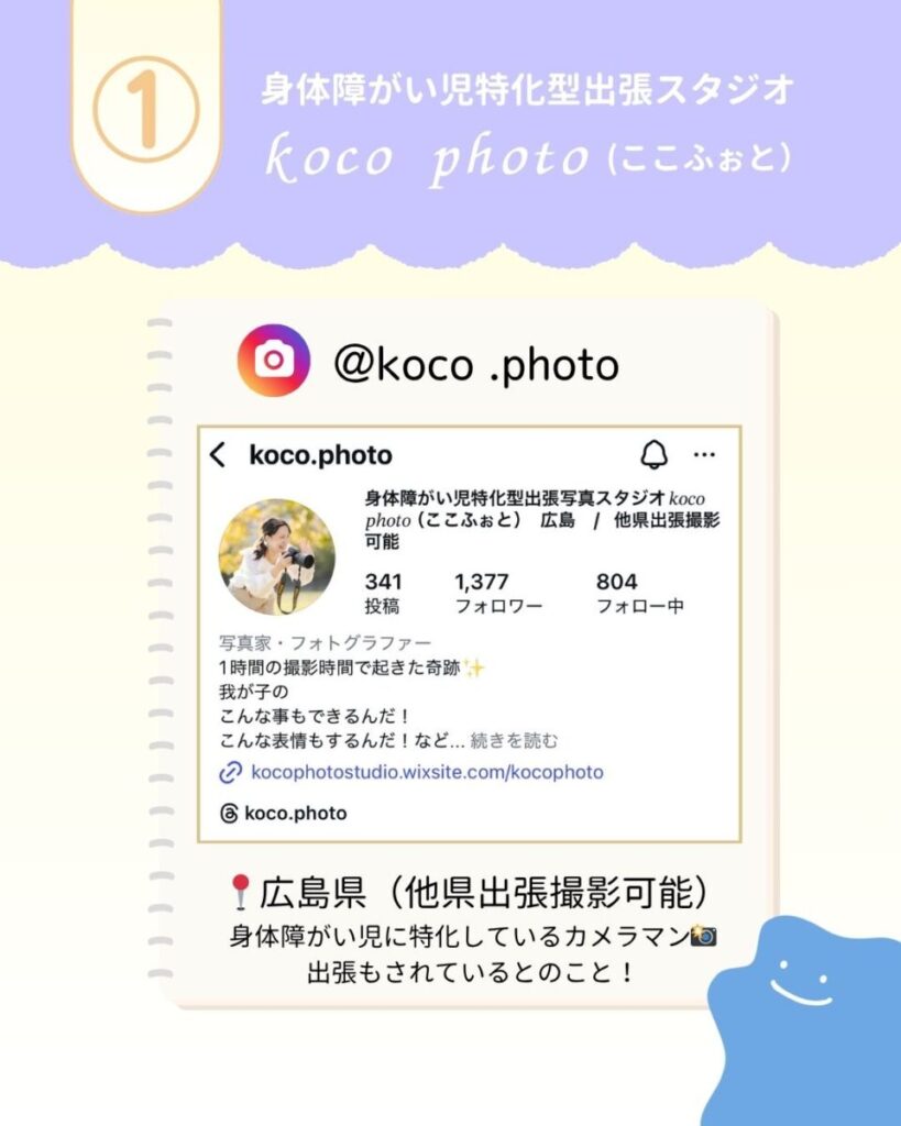 広島県の障がい児特化型出張写真スタジオここふぉとさん