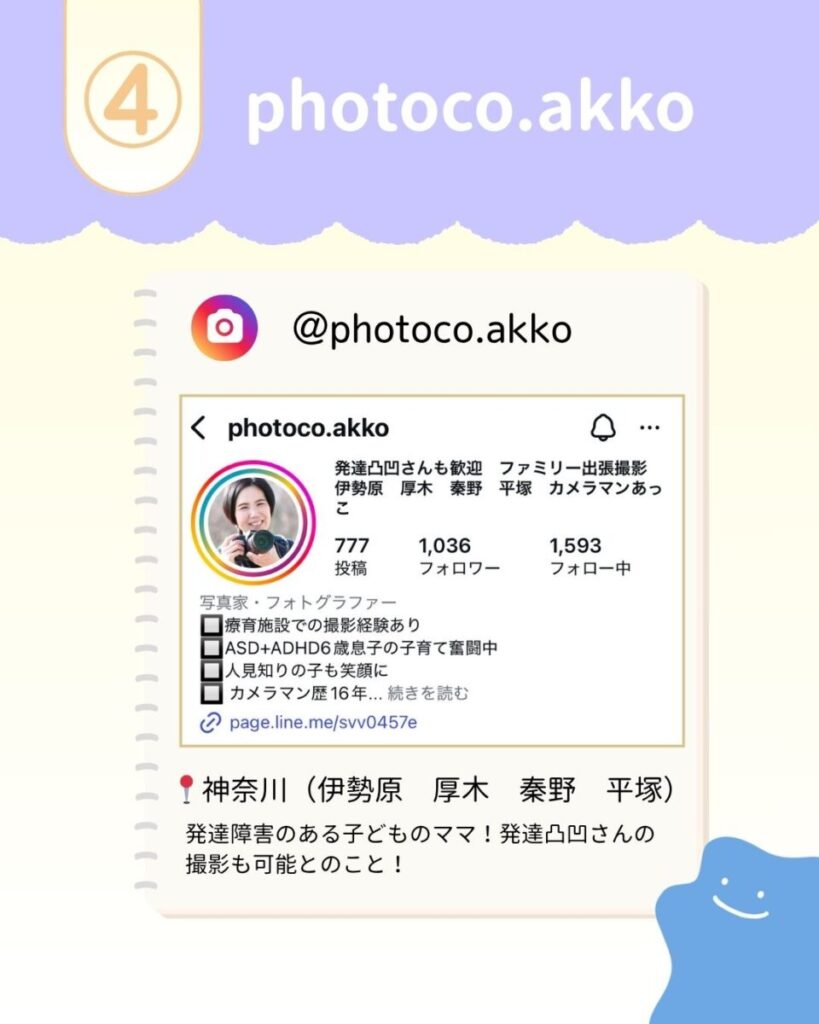 発達障害のお子さんの撮影も可能なカメラマンあっこさん