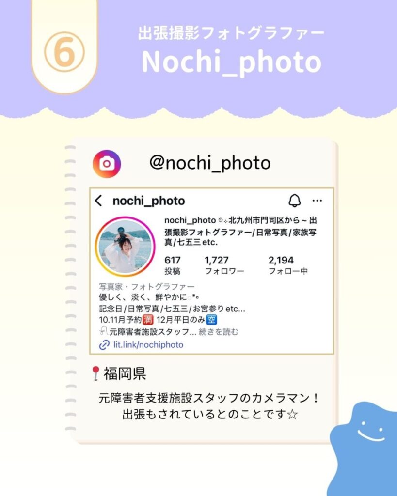 元障害者施設スタッフのカメラマンNOCHIフォトさん