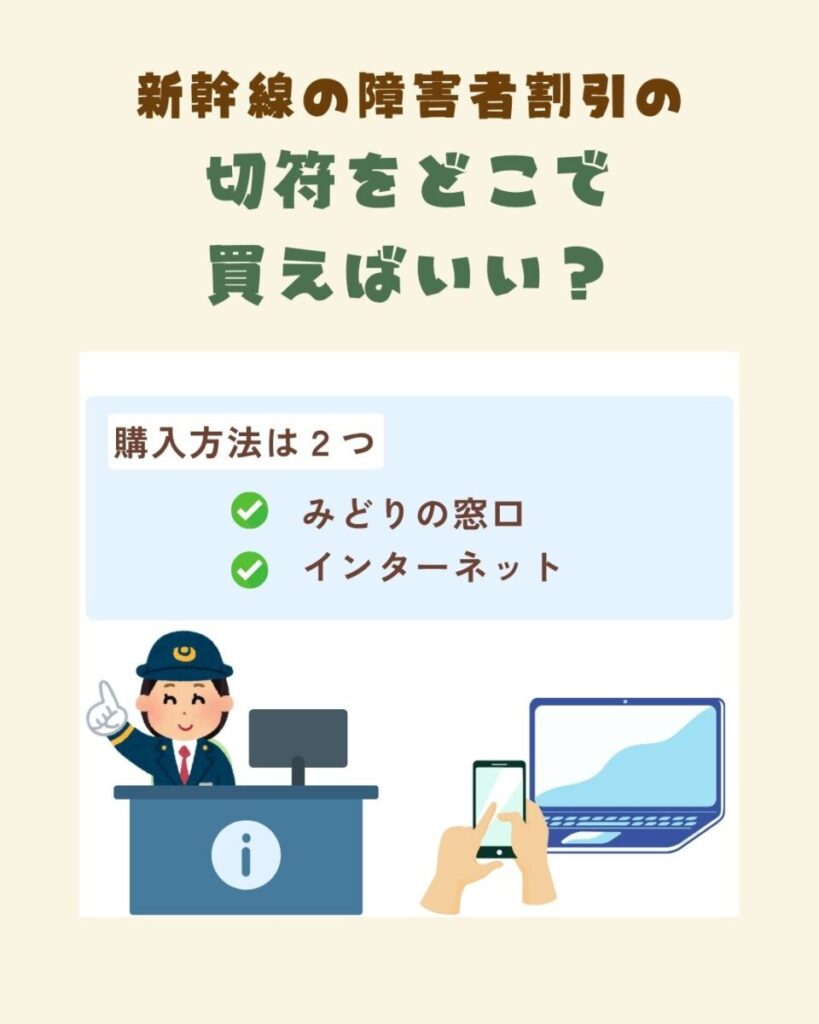 新幹線の障害者割引の切符を買うには、みどりの窓口で購入する方法と、インターネットで購入する方法があります。