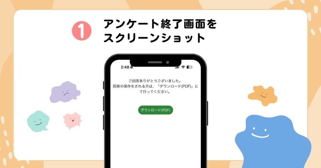 アンケート終了画面をスクリーンショット