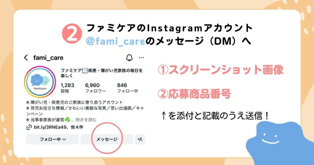 ファミケアInstagramアカウントのメッセージへと案内している画像