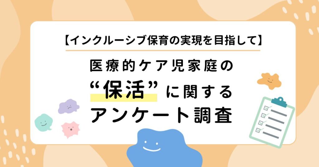 インクルーシブ保育の実現を目指して 医療的ケア児家庭の保活に関するアンケート調査