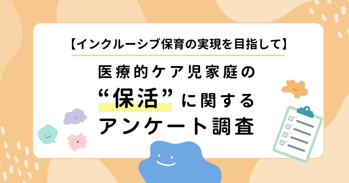 インクルーシブ保育の実現を目指して　医療的ケア児家庭の保活に関するアンケート調査
