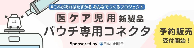 日本山村硝子とファミケアの共創プロジェクトから生まれた「医ケア児用新製品　パウチ専用コネクタ」の予約販売開始のお知らせ