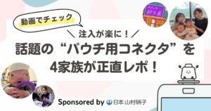 【動画でチェック】注入が楽に!話題の“パウチ用コネクタ”を4家族が正直レポ!