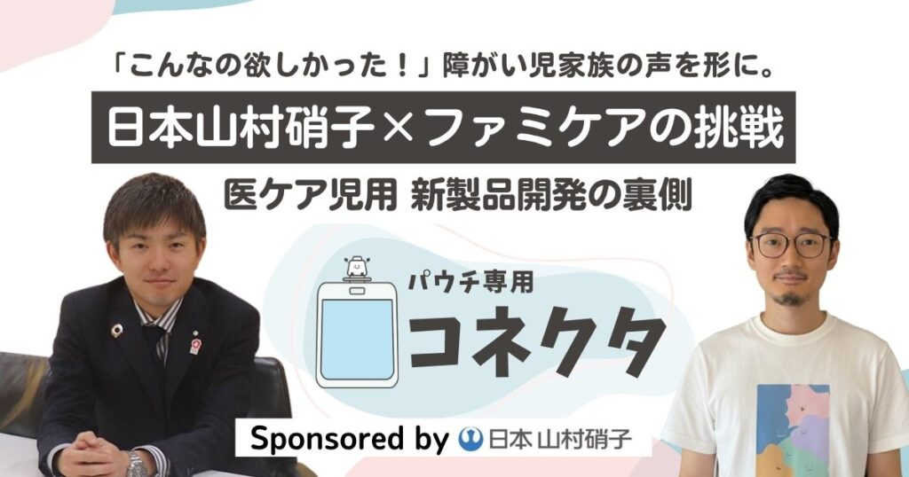日本山村硝子とファミケアによる共創型プロジェクトで開発された医ケア児向け商品開発におけるインタビュー記事用サムネイル