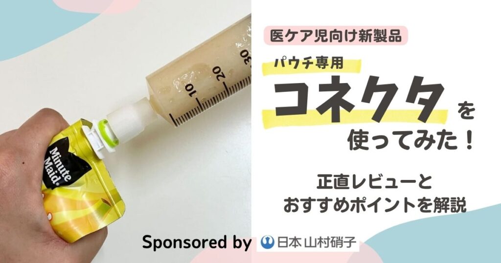 日本山村硝子とファミケアによる共創型プロジェクトで開発された医ケア児向け商品のレビュー記事用サムネイル